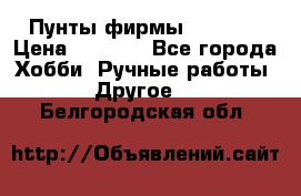 Пунты фирмы grishko › Цена ­ 1 000 - Все города Хобби. Ручные работы » Другое   . Белгородская обл.